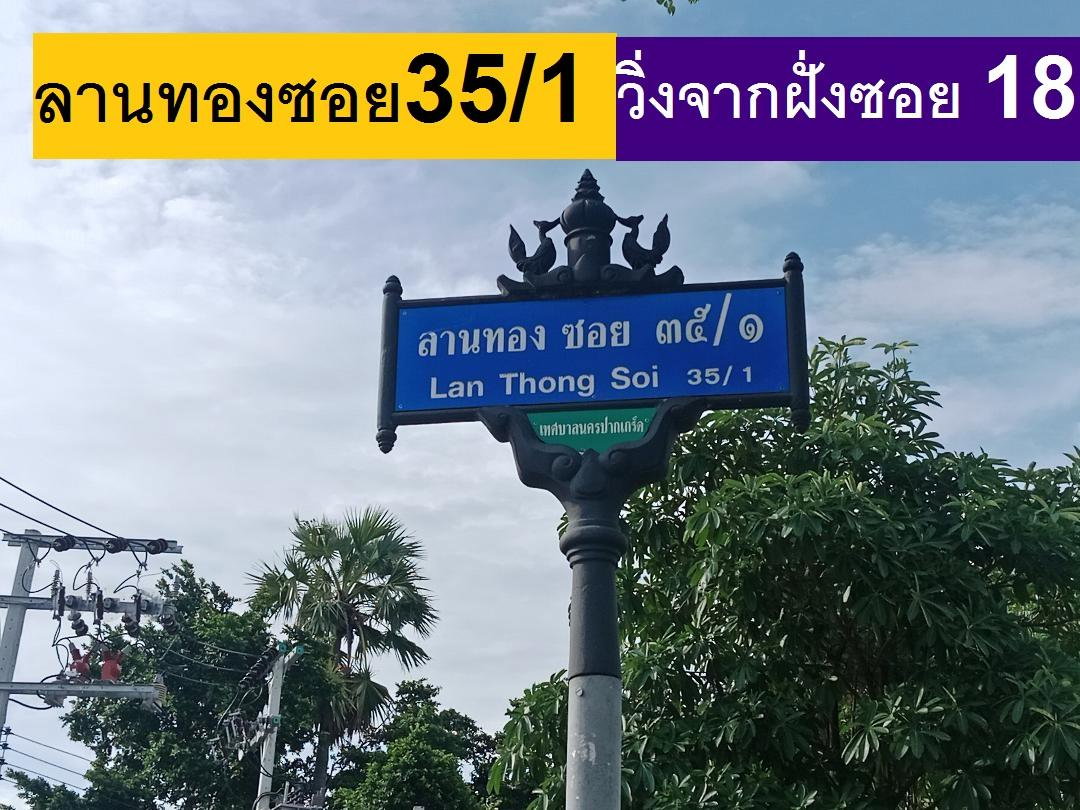 รูป ขายที่ดินจัดสรรแปลงสวย 103.9 ตารางวา สร้างบ้าน ติวานนท์ ปากเกร็ด แจ้งวัฒนะเหมาะมาก หรือใกล้เมืองทองธานีก็ใกล้ ใน ม.ลานทองปากเกร็ด ที่ถมสวยจัดสรร - รูปที่ 16/21