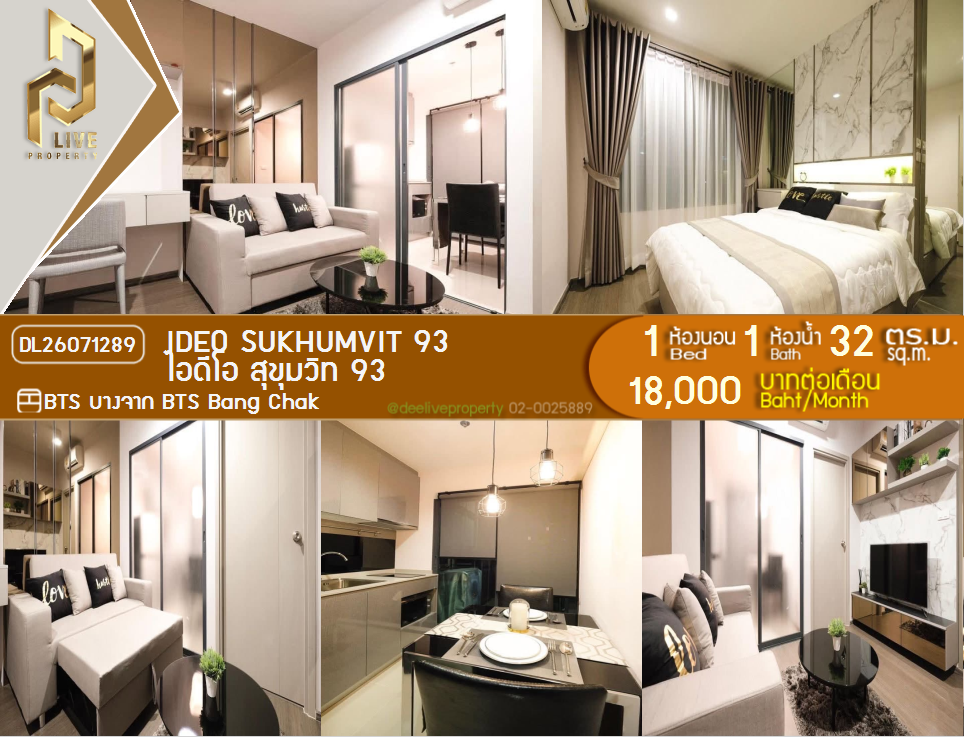 รูป DL26071289 ให้เช่าคอนโด ไอดีโอ สุขุมวิท 93 (IDEO Sukhumvit 93) ใกล้ BTS บางจาก พร้อมเข้าอยู่ โทรด่วน 0614453194 LineID @952jdxxk - รูปที่ 1/8