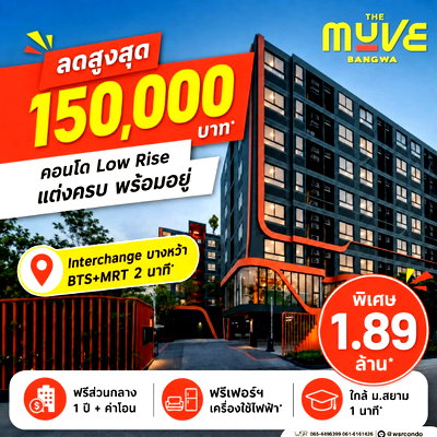 ขายคอนโด : ✨️เชื่อมั่นในคุณภาพการอยู่อาศัย! คอนโดพร้อมอยู่จากแบรนด์ แสนสิริ The Muve บางหว้า เริ่ม 1.89 ล้านบาท* ทัก Line: @wsrcondo