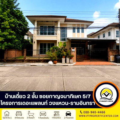 บ้านเดี่ยว แจส กรีน วิลเลจ คู้บอน : โครงการเดอะแพลนท์ วงแหวน-รามอินทรา 1 ถนนทางคู่ขนานมอเตอร์เวย์ ซอยกาญจนาภิเษก  5/7 ราคาพิเศษ คุ่มค่า พร้อมเจรจาต่อรองได้ 
