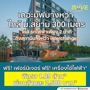 ​🔑 คอนโดพร้อมอยู่ ไม่ต้องรอลุ้น สร้างเสร็จพร้อมโอน มาแต่ตัวพร้อมกระเป๋าได้เลย The Muve บางหว้า เริ่ม 1.89 ล้านบาท* 🟢Line: @wsrcondo