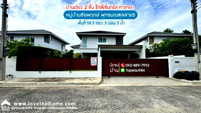บ้านเดี่ยว ศาลายา : ขายบ้านเดี่ยว 2 ชั้น หมู่บ้านชัยพฤกษ์ พุทธมณฑลสาย5 ถนนพุทธมณฑลสาย5 พื้นที่ 58.3 ตรว.ราคาถูกสุดในโครงการ ใกล้เซ็นทรัล ศาลายา