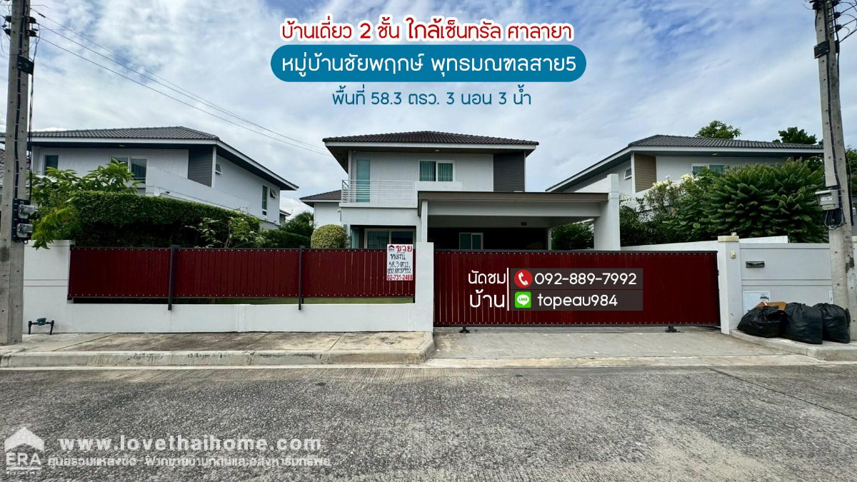 รูป ขายบ้านเดี่ยว 2 ชั้น หมู่บ้านชัยพฤกษ์ พุทธมณฑลสาย5 ถนนพุทธมณฑลสาย5 พื้นที่ 58.3 ตรว.ราคาถูกสุดในโครงการ ใกล้เซ็นทรัล ศาลายา - รูปที่ 1/11