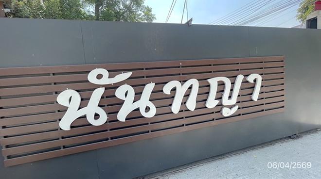 รูป บ้านเดี่ยว 36.2 ตร.วา นันทญา พรธิสาร 9 คลองหลวง ปทุมธานี 2.4M - รูปที่ 5/16
