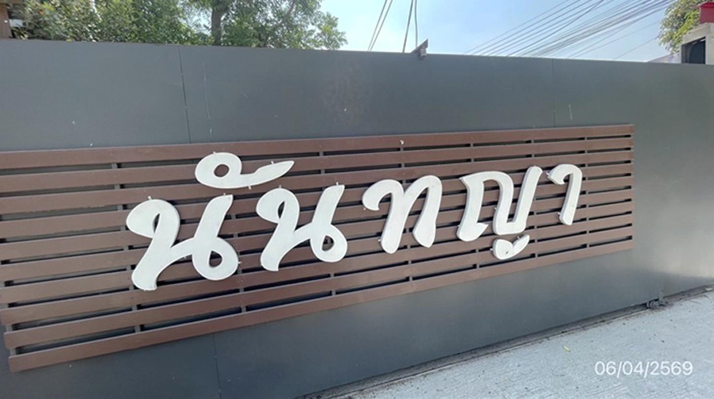 รูป บ้านเดี่ยว 36.2 ตร.วา นันทญา พรธิสาร 9 คลองหลวง ปทุมธานี 2.4M - รูปที่ 11/16
