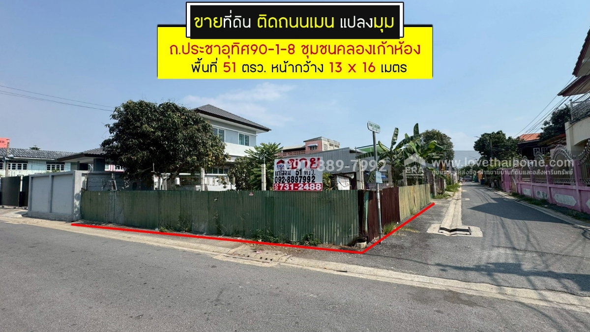 รูป ขายที่ดิน ประชาอุทิศ90-1-8 ซอยชุมชนคลองเก้าห้อง พื้นที่ 51 ตรว. ติดถนนเมน แปลงมุม ขายเพียง 2.29 ล้านบาทเท่านั้น ใกล้ตลาดประชาอุทิศ90 - รูปที่ 1/11