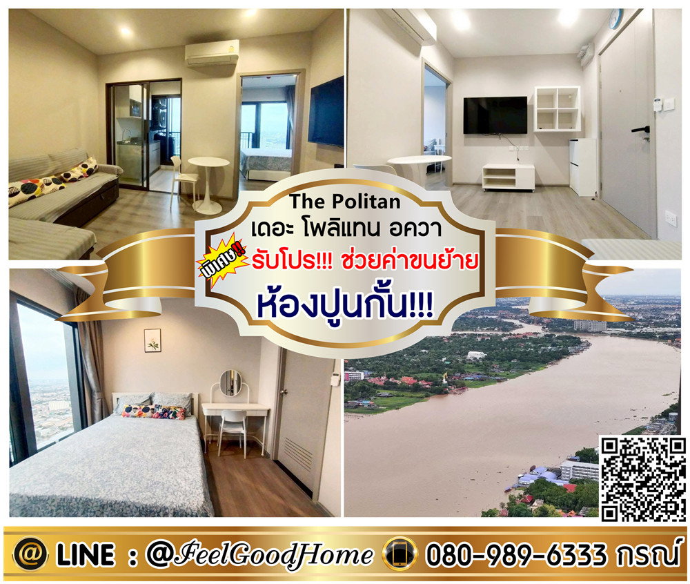 รูป ***ให้เช่า The Politan อควา (ระเบียงวิวแม่น้ำ!!! + ห้องปูนกั้น!!!) *รับโปรพิเศษ* LINE : @Feelgoodhome (มี@หน้า) - รูปที่ 1/9
