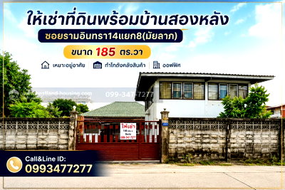 เช่าบ้านเดี่ยว เขตบางเขน : ให้เช่าที่ดินพร้อมบ้านสองหลัง ซอยรามอินทรา14แยก8 เหมาะอยู่อาศัย ทำโกดังคลังสินค้า ออฟฟิศ ราคา43,000.-/ด.ใกล้สถานีรถไฟฟ้าสถานีมัยลาภเพียง750ม.จากปากซอย