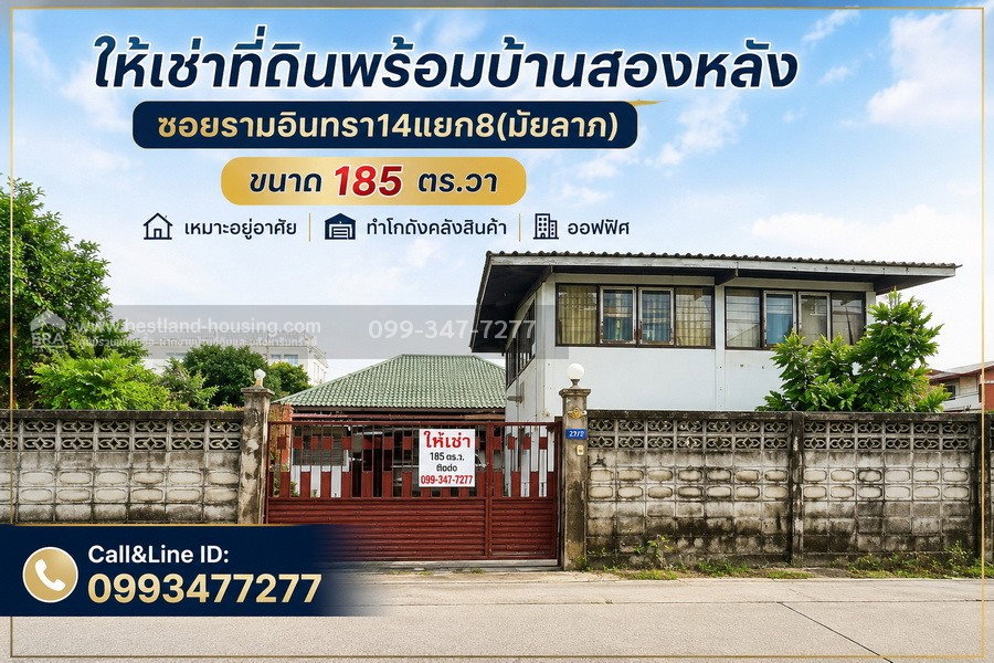 รูป ให้เช่าที่ดินพร้อมบ้านสองหลัง ซอยรามอินทรา14แยก8 เหมาะอยู่อาศัย ทำโกดังคลังสินค้า ออฟฟิศ ราคา43,000.-/ด.ใกล้สถานีรถไฟฟ้าสถานีมัยลาภเพียง750ม.จากปากซอย - รูปที่ 1/19