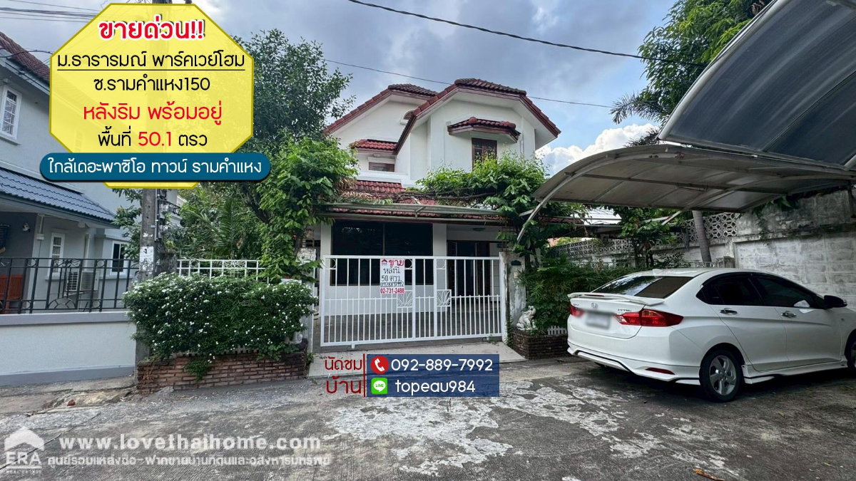 รูป ขายบ้านเดี่ยว 2 ชั้น หมู่บ้านพาร์คเวย์โฮม ถนนราษฎร์พัฒนา ซอย22 พื้นที่ 50.1 ตรว. ราคาถูกที่สุดในโครงการนั้นแล้ว หลังริมพร้อมอยู่ - รูปที่ 1/10