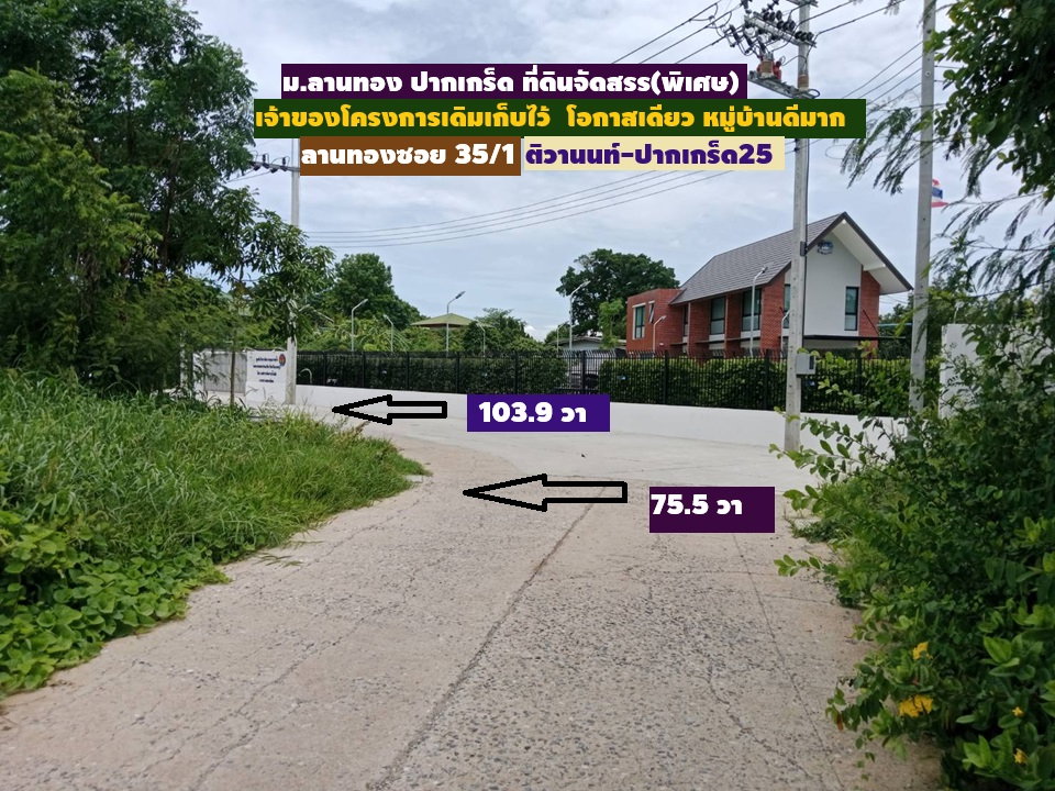 รูป ขายที่ดินจัดสรรแปลงสวย 103.9 ตารางวา สร้างบ้าน ติวานนท์ ปากเกร็ด แจ้งวัฒนะเหมาะมาก หรือใกล้เมืองทองธานีก็ใกล้ ใน ม.ลานทองปากเกร็ด ที่ถมสวยจัดสรร - รูปที่ 9/21