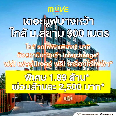 ขายคอนโด : ​💼 ชาวออฟฟิศกู้ผ่านฉลุย! ผ่อนสบายๆ ได้คอนโดแสนสิริพร้อมอยู่ The Muve บางหว้า เริ่มเพียง 1.89 ล้านบาท โทร 061-6161426