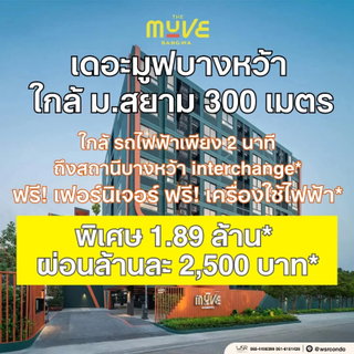 ​💼 ชาวออฟฟิศกู้ผ่านฉลุย! ผ่อนสบายๆ ได้คอนโดแสนสิริพร้อมอยู่ The Muve บางหว้า เริ่มเพียง 1.89 ล้านบาท โทร 061-6161426