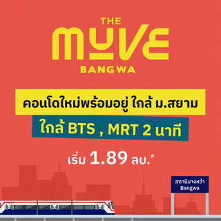 ​📍ชีวิตติดสปีดที่บางหว้า อินเตอร์เชนจ์ The muve บางหว้าคอนโดใหม่พร้อมอยู่จากแสนสิริ นัดชมโครงการทักเลย 🟢Line: @wsrcondo