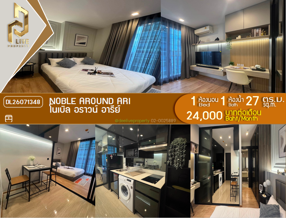 รูป DL26071348 ให้เช่าคอนโด โนเบิล อราวน์ อารีย์ (Noble Around Ari) ใกล้ BTS อารีย์ พร้อมเข้าอยู่ โทรด่วน 0653619502 LineID @952jdxxk - รูปที่ 1/8