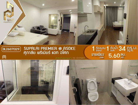 DL26071329 ขายคอนโด ศุภาลัย พรีเมียร์ แอท อโศก (Supalai Premier @ Asoke) ใกล้ MRT เพชรบุรี พร้อมเข้าอยู่ โทรด่วน 0614453194 LineID @952jdxxk