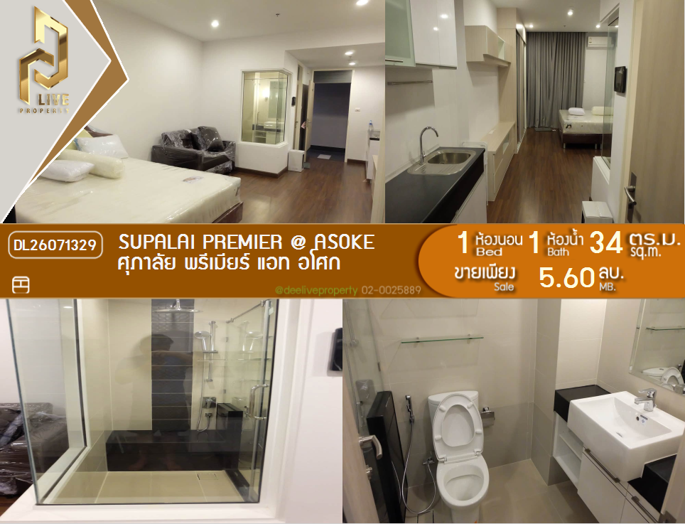 รูป DL26071329 ขายคอนโด ศุภาลัย พรีเมียร์ แอท อโศก (Supalai Premier @ Asoke) ใกล้ MRT เพชรบุรี พร้อมเข้าอยู่ โทรด่วน 0614453194 LineID @952jdxxk - รูปที่ 1/5