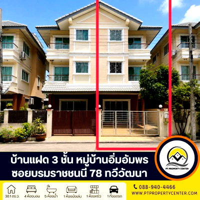 บ้านแฝด ถนนพุทธมณฑล สาย 4 : หมู่บ้านอิ่มอัมพร ปิ่นเกล้า-ทวีวัฒนา ซอยบรมราชชนนี 78 ถนนบรมราชชนนี ทวีวัฒนา บ้านพร้อมอยู่ สภาพดี ราคาพิเศษ 