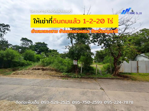 Land for rent (filled/leveled), size 1-2-20 Rai, located in World Club Land Project, Khlong 3, Khlong Luang, Pathum Thani.