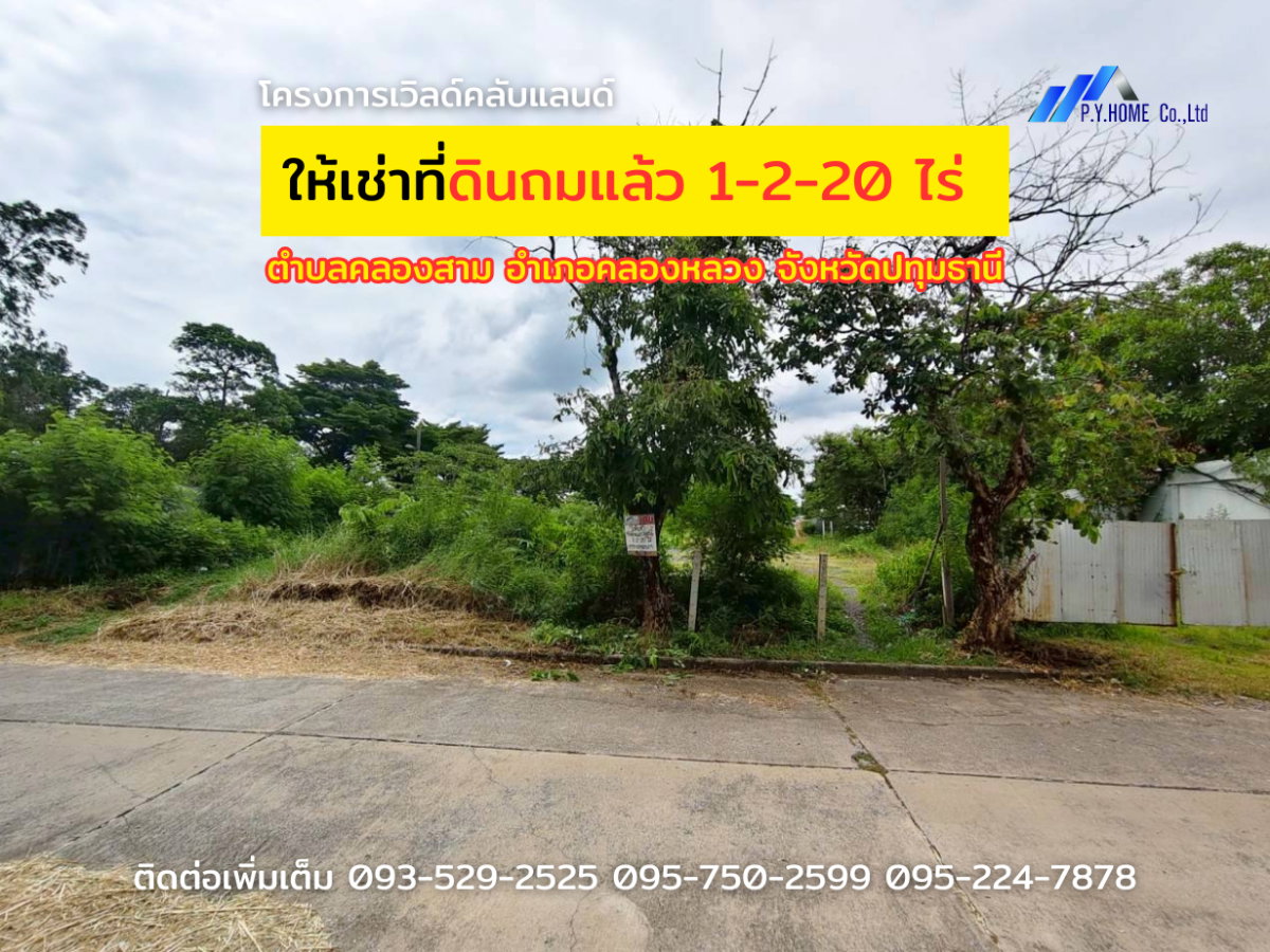 รูป ให้เช่าที่ดินถมแล้ว 1-2-20 ไร่ โครงการเวิลด์คลับแลนด์ คลอง 3 คลองหลวง ปทุมธานี - รูปที่ 1/8
