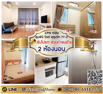 รูปภาพ ***ให้เช่า ลุมพินี วิลล์ สุขุมวิท77-2 (2ห้องนอน + 2ห้องน้ำ) *รับโปรพิเศษ* LINE : @Feelgoodhome (มี@หน้า)