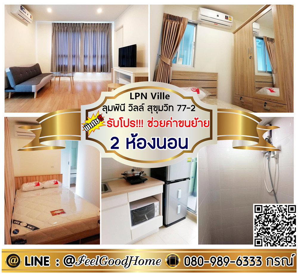 รูป ***ให้เช่า ลุมพินี วิลล์ สุขุมวิท77-2 (2ห้องนอน + 2ห้องน้ำ) *รับโปรพิเศษ* LINE : @Feelgoodhome (มี@หน้า) - รูปที่ 1/11