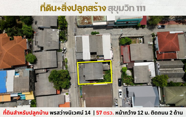💥Vายที่ดิน พร้อมสิ่งปลูกสร้าง 57 ตรว. หมู่บ้านพรสว่างนิเวศน์ 14 สุขุมวิท 111 💥