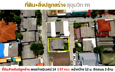 ที่ดิน อิมพีเรียล เวิลด์ สำโรง : 💥Vายที่ดิน พร้อมสิ่งปลูกสร้าง 57 ตรว. หมู่บ้านพรสว่างนิเวศน์ 14 สุขุมวิท 111 💥