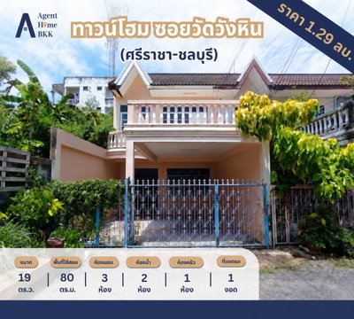 🏡 ทาวน์เฮ้าส์หลังริม ซอยวัดวังหิน [สุขุมวิท 9 ศรีราชา] ติดแยกวัดวังหิน เพียง 1.29 ล้านบาท!