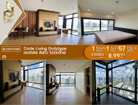 DL26071340 ขายคอนโด เซอร์เคิล ลิฟวิ่ง โปรโตไทพ์ (Circle Living Prototype) ใกล้ MRT เพชรบุรี พร้อมเข้าอยู่ โทรด่วน 0653619502 LineID @952jdxxk