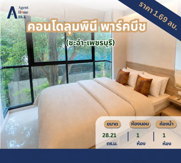 ขายคอนโดติดหาดชะอำ ลุมพินี พาร์ค บีช ชะอำ 1.69 ลบ.