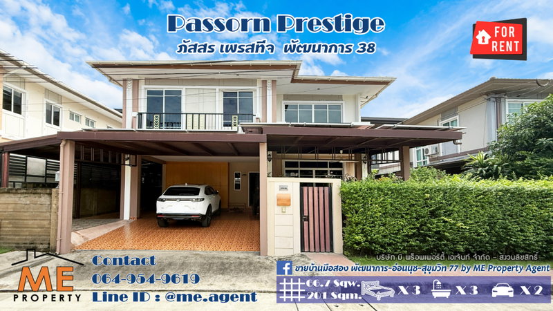 บ้านเดี่ยวให้เช่า : ให้เช่า บ้านเดี่ยว ภัสสร เพรสทีจ  พัฒนาการ 38 ติดถนนเมน Built-in ครบ ใกล้ทองหล่อ และ BTS อ่อนนุช โทร 064-954-9619 (RBJ21-67)