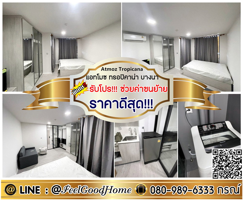 รูป ***ให้เช่า Atmoz Tropicana บางนา (ราคาดีสุด!!! + เฟอร์ครบ) *รับโปรพิเศษ* LINE : @Feelgoodhome (มี@หน้า) - รูปที่ 1/12