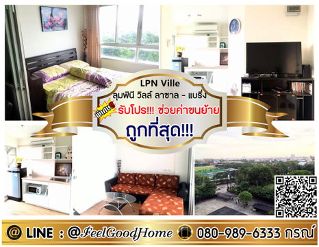 ***ให้เช่า LPN Ville ลาซาล-แบริ่ง (กว้าง 26ตรม + ถูกที่สุด!!!) *รับโปรพิเศษ* LINE : @Feelgoodhome (มี@หน้า)