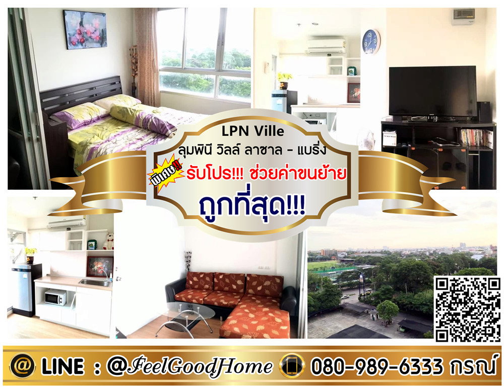 รูป ***ให้เช่า LPN Ville ลาซาล-แบริ่ง (กว้าง 26ตรม + ถูกที่สุด!!!) *รับโปรพิเศษ* LINE : @Feelgoodhome (มี@หน้า) - รูปที่ 1/10