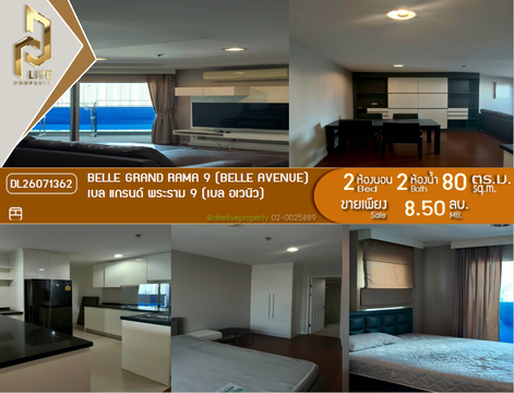 DL26071362 ขายคอนโด เบล แกรนด์ พระราม 9 (เบล อเวนิว) (Belle Grand Rama 9 (Belle Avenue)) ใกล้ MRT พระราม 9 พร้อมเข้าอยู่ โทรด่วน 0638692663 LineID @952jdxxk