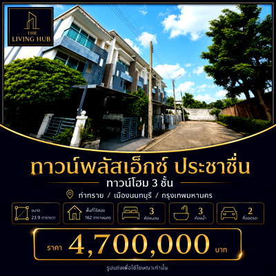 ทาวน์โฮม แคราย : 🔥 ทาวน์โฮม 3 ชั้น แบรนด์แสนสิริ ทำเลประชาชื่น เพียง 4.7 ล้านบาท! 🏡 ทาวน์พลัส X ประชาชื่น