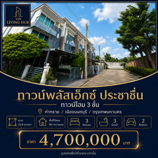🔥 ทาวน์โฮม 3 ชั้น แบรนด์แสนสิริ ทำเลประชาชื่น เพียง 4.7 ล้านบาท! 🏡 ทาวน์พลัส X ประชาชื่น
