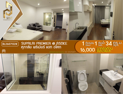 DL26071328 ให้เช่าคอนโด ศุภาลัย พรีเมียร์ แอท อโศก (Supalai Premier @ Asoke) ใกล้ MRT เพชรบุรี พร้อมเข้าอยู่ โทรด่วน 0614453194 LineID @952jdxxk
