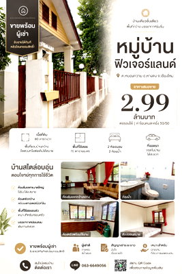 บ้านเดี่ยว กาดฝรั่ง วิลเลจ  : 🏡ขายบ้านเดี่ยวชั้นเดียว พร้อมผู้เช่า หมู่บ้านฟิวเจอร์แลนด์ ทำเลย่านหนองควาย T.063-6649056