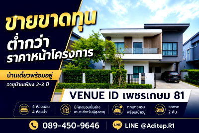 บ้านเดี่ยว เพชรเกษม 81 : ขายขาดทุน บ้านเดี่ยว Venue ID เพชรเกษม 81 อายุบ้าน 2-3 ปี 4 ห้องนอน มีห้องนอนชั้นล่าง ตกแต่งพร้อมอยู่