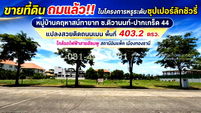 ที่ดิน วิทยาลัยเทคนิคดอนเมือง : ขายที่ดิน ถมแล้ว ซอยติวานนท์-ปากเกร็ด 44 หมู่บ้านคฤหาสน์ทายาท แปลงสวยติดถนนเมน พื้นที่ 403.2 ตรว. ราคา 59,000 บาท/ตรว. ใกล้รถไฟฟ้า เมืองทองธานี