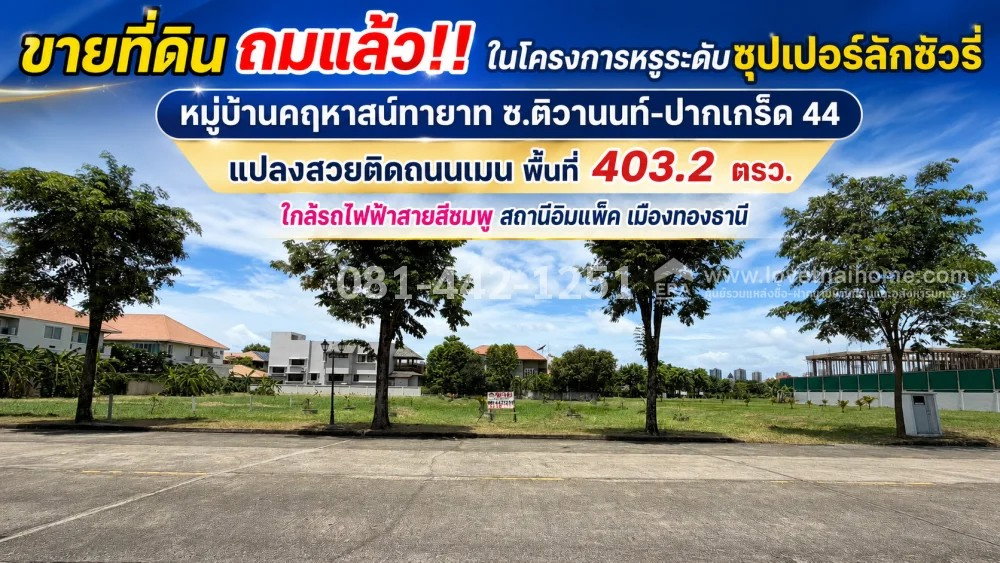 รูป ขายที่ดิน ถมแล้ว ซอยติวานนท์-ปากเกร็ด 44 หมู่บ้านคฤหาสน์ทายาท แปลงสวยติดถนนเมน พื้นที่ 403.2 ตรว. ราคา 59,000 บาท/ตรว. ใกล้รถไฟฟ้า เมืองทองธานี - รูปที่ 1/5