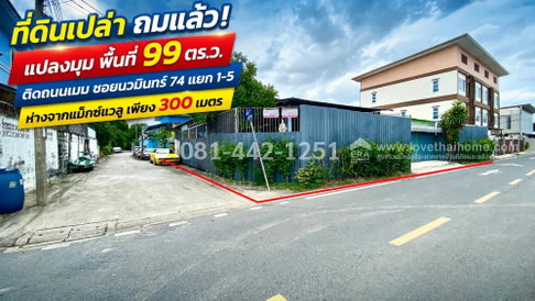 ขายที่ดินถมแล้ว ถนนนวมินทร์ 74 แยก 1-5 แปลงมุม พื้นที่ 99 ตร.ว. ติดถนนเมน ขาย 60,000 บาท/ตร.ว. ห่างจากแม็กซ์แวลู 300 เมตร 