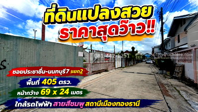 ที่ดิน เมืองนนทบุรี นนทบุรี : ขายที่ดินซอยประชาชื่น-นนทบุรี7 แยก2 ทำเลทองย่านประชาชื่น พื้นที่ 405 ตร.ว. ราคาช็อกโลก เพียง 49,000 บาท/ตร.ว. เท่านั้น!