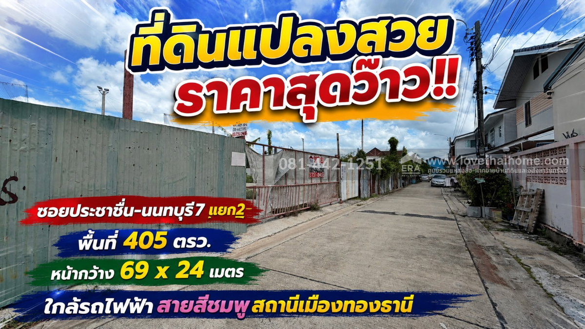 รูป ขายที่ดินซอยประชาชื่น-นนทบุรี7 แยก2 ทำเลทองย่านประชาชื่น พื้นที่ 405 ตร.ว. ราคาช็อกโลก เพียง 49,000 บาท/ตร.ว. เท่านั้น! - รูปที่ 1/3