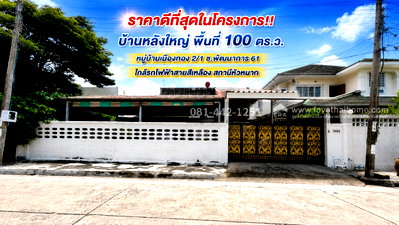 บ้านเดี่ยว ม.นานาชาติแสตมฟอร์ด : ขายบ้านเดี่ยว2ชั้น ซอยพัฒนาการ 61 หมู่บ้านเมืองทอง 2/2 ใกล้รถไฟฟ้า 2 สาย ราคาดีที่สุดในโครงการ เพียง 10 ล้านบาทเท่านั้น