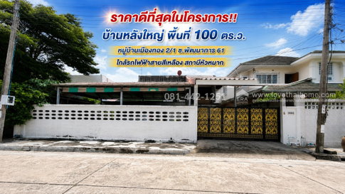 ขายบ้านเดี่ยว2ชั้น ซอยพัฒนาการ 61 หมู่บ้านเมืองทอง 2/2 ใกล้รถไฟฟ้า 2 สาย ราคาดีที่สุดในโครงการ เพียง 10 ล้านบาทเท่านั้น