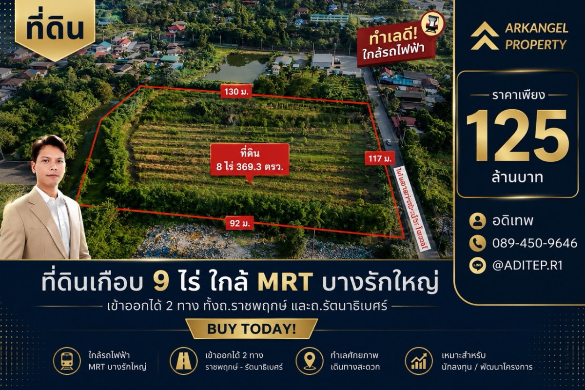 ขายที่ดินราชพฤกษ์ เกือบ 9 ไร่ ที่ดินใกล้รถไฟฟ้าสายสีม่วง สถานีบางรักใหญ่ บางบัวทอง เข้าออกได้ 2 ทาง ทั้งทางถนนรัตนาธิเบศร์ และถนนราชพฤกษ์
