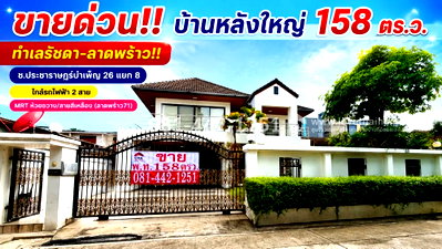 บ้านเดี่ยว ม.หอการค้าไทย : ขายบ้านเดี่ยวย่านห้วยขวาง ทำเลรัชดา-ลาดพร้าว ซอยประชาราษฎร์บำเพ็ญ 26 แยก 8 เนื้อที่ 158 ตร.ว. ราคา 23.7 ล้านบาท ใกล้รถไฟฟ้า MRT และ รถไฟฟ้าสายสีเหลือง 